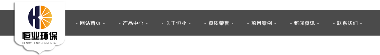 宜兴市恒业环保科技有限公司